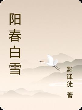 阳春白雪和曲高和寡的区别