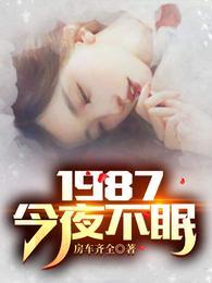 1987今夜不眠陆浩苏敏房车齐全