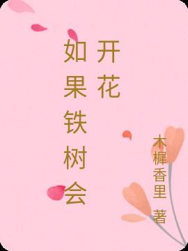 如果铁树会开花你会爱我吗