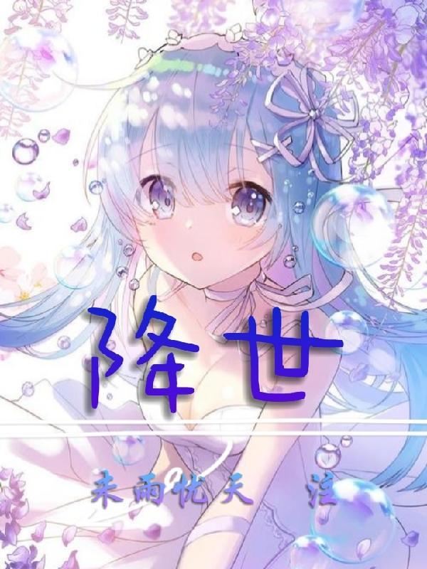 降世神通漫画