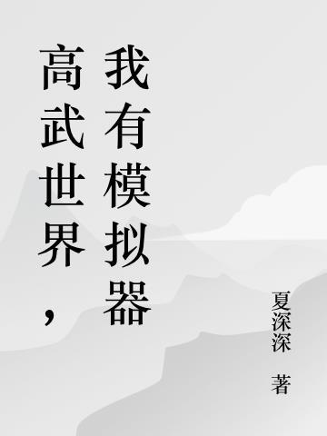 高武世界我有模拟器TXT