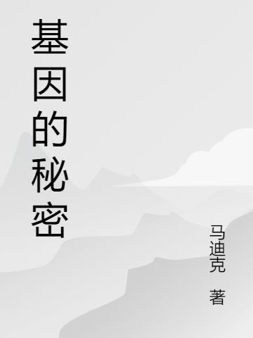 基因的秘密李子辰