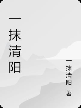 一抹清欢是什么意思