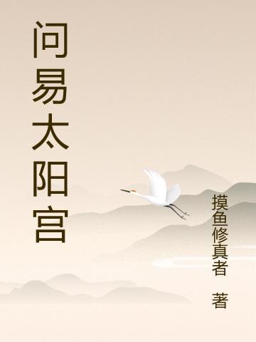 太阳宫易县