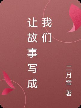 将故事写成我们时间