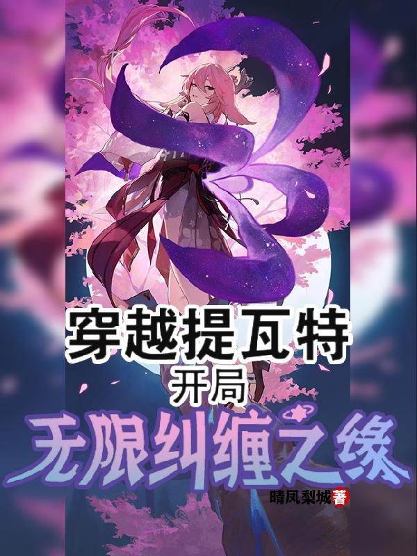 开局无限纠缠之缘无广告