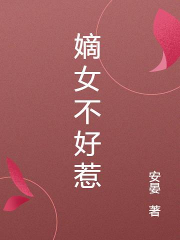 邪王缠上身神医嫡女不好惹