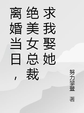 离婚当天他拨通了九年前好吗千名美女保镖来接妻子傻眼