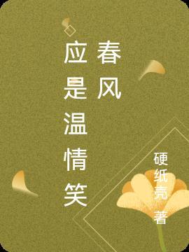 应是桃花笑春风