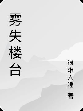 雾失楼台 白鸟一双