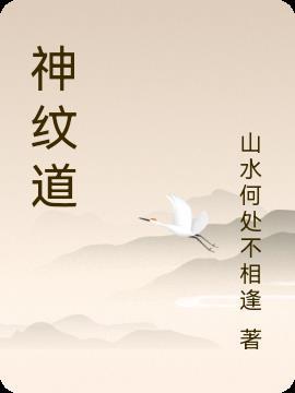 神纹道结局