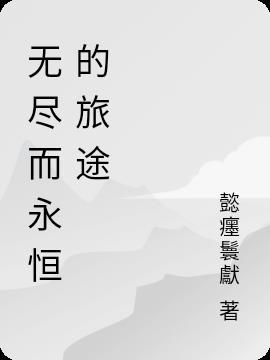 无尽的永恒传说