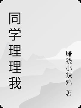 毕业就不理你的同学