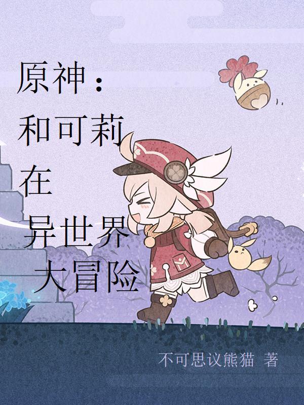 要和可莉一起去