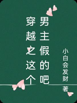 这个男主是假的漫画下拉