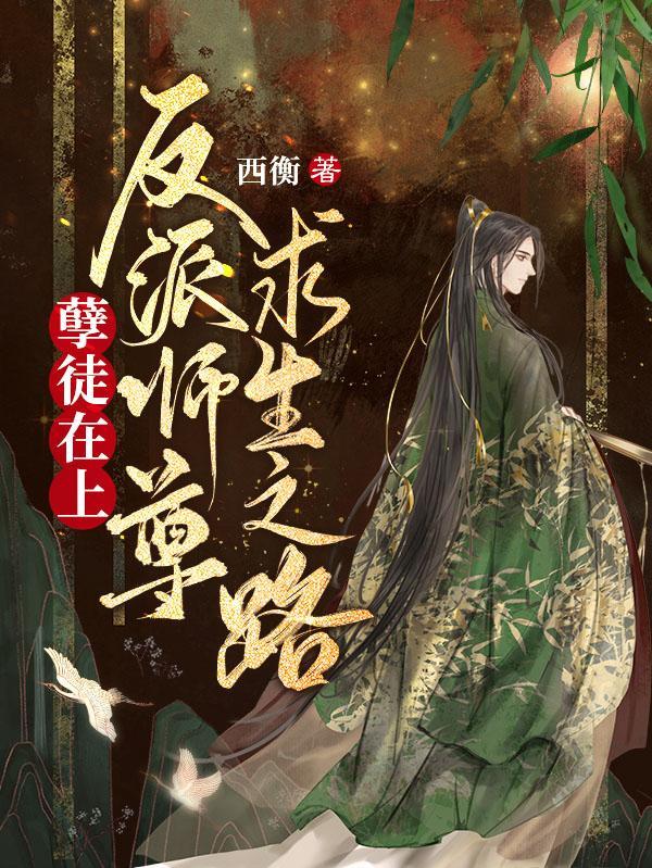 孽徒在上师尊