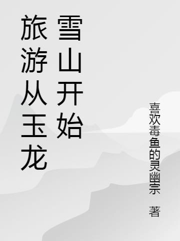 云南玉龙雪山旅游需要准备什么