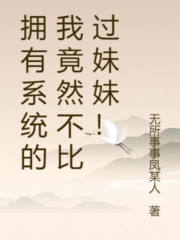 我拥有无数系统