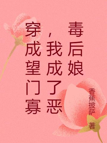 穿成后我成了恶毒后妈