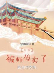 武侠开局被师傅骂妖孽