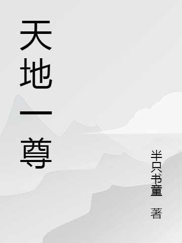 天地为尊