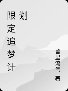 腾讯游戏追梦计划