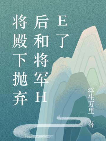 将军殿下寻妻记