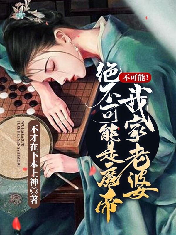 不可能!我家老婆绝不可能是魔帝(1-446)