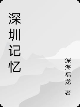 深圳记忆科技怎么样