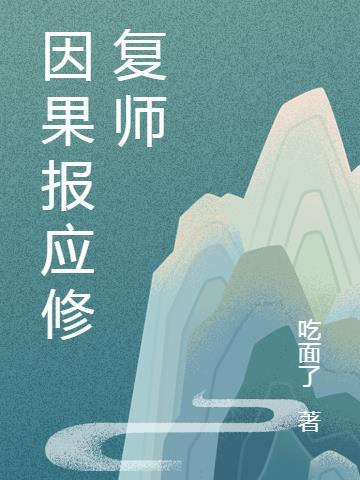 做烧烤师有因果报应吗