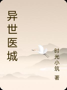 将军听信异世医女