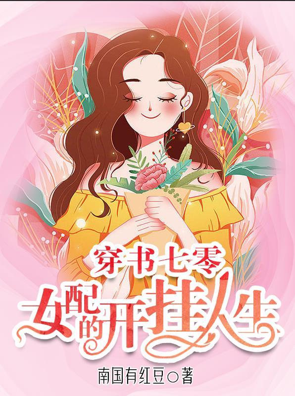 穿书七零女配的开挂人生圈