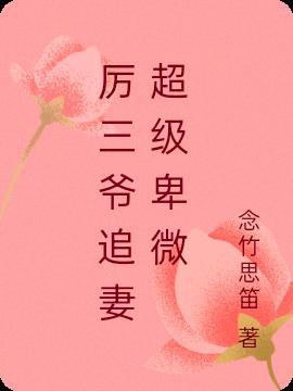 厉三爷撒糖宠妻甜蜜蜜