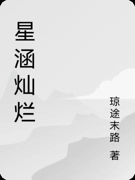 星涵灿烂艺术字