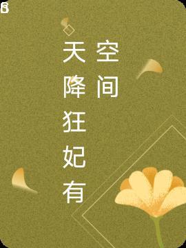 天降狂卫全文免费