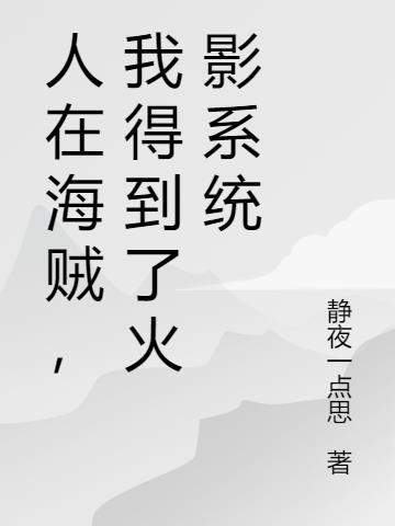 人在海贼开局获得大将