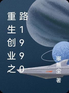 靠着前世记忆开始创业发展之路