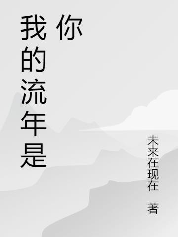 我的流年关键字是什么