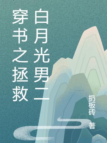 拯救白月光快穿