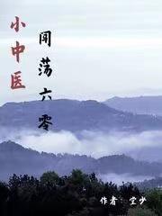 小中医闯荡六零(堂少)