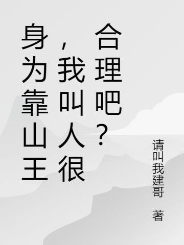 我叫人很合理吧