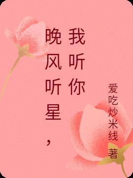 听晚风什么意思