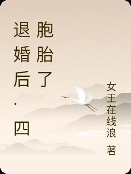 退婚后·四胞胎了完整