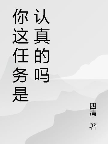 你是认真的吗是什么意思