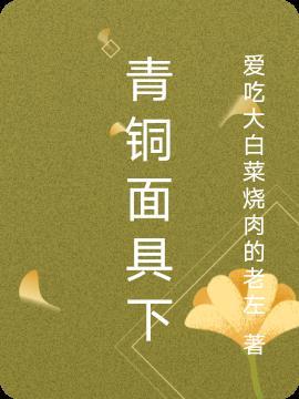 青铜面具图片