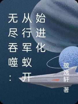 无尽吞噬漫画下拉式免费观看