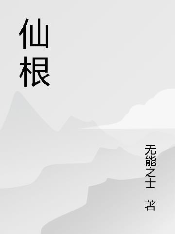 仙根是什么意思