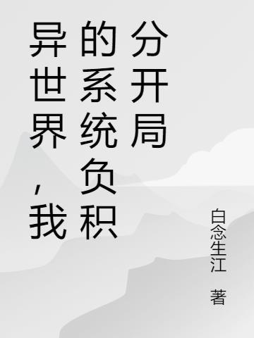 我的异界升级系统