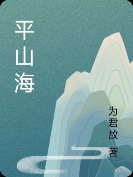 平山海关