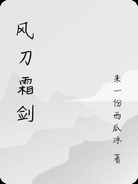 风刀霜剑打一数字